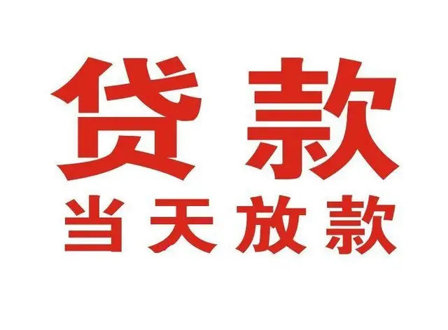 江汉个人借钱|江汉借钱公司|江汉个人周转借款